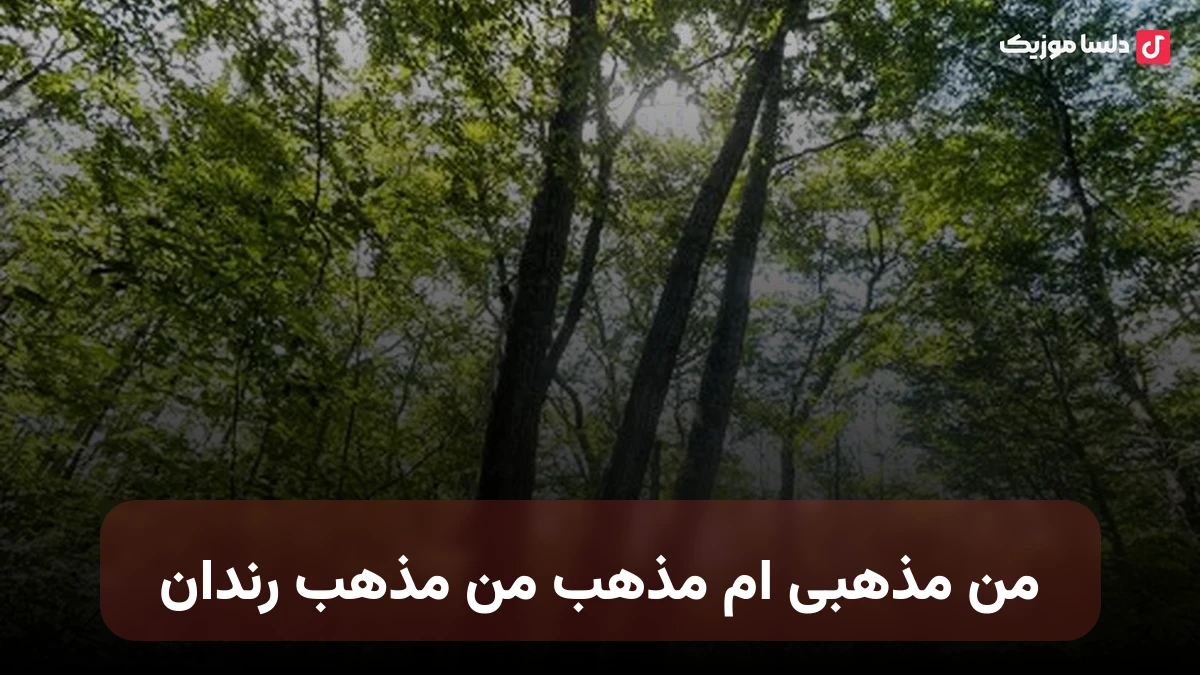 من مذهبی ام مذهب من مذهب رندان من مذهبیم مسجد من خاک یه ایران